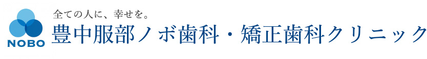 豊中服部ノボ歯科・矯正歯科クリニック