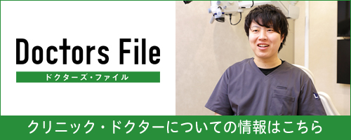 ドクターズ・ファイル　クリニック・ドクターについての情報はこちら