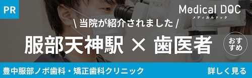 メディカルドック　服部天神駅×歯医者