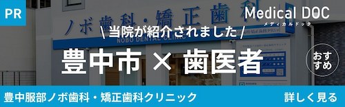 メディカルドック　豊中市×歯医者