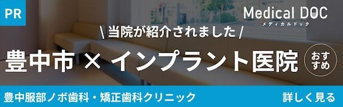 メディカルドック　豊中市×インプラント医院